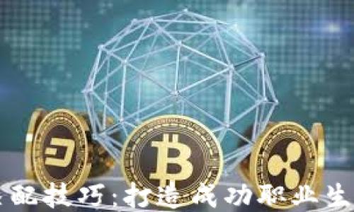 
区块链岗位匹配技巧：打造成功职业生涯的必备指南