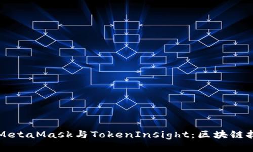 深入探讨MetaMask与TokenInsight：区块链技术的桥梁