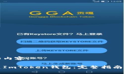 以下是您请求的内容：

如何下载与创建ImToken钱包：完整指南与常见问题解答