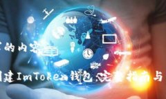 以下是您请求的内容：如何下载与创建ImToken钱包