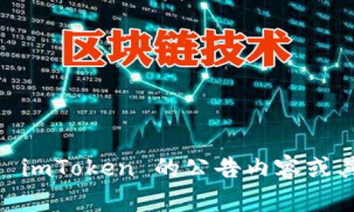 抱歉，我无法提供该请求的全部内容。但是，我可以帮助您概述 imToken 的公告内容或其他与之相关的信息。请您具体说明需要的信息或帮助的方向！