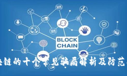 :
区块链的十个常见骗局解析及防范指南