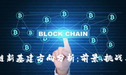 区块链新基建方向分析：前景、挑战与应用