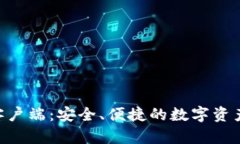 Tokenim钱包客户端：安全、便捷的数字资产管理解