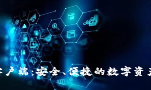 Tokenim钱包客户端：安全、便捷的数字资产管理解决方案