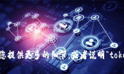 抱歉，您的请求中似乎没有提供足够的上下文信息，关于“tokenim”的导入问题，我需要了解更具体的内容才能给予帮助。请您提供更多的细节，或者说明“tokenim”在何种上下文中使用，比如是在特定的编程语言、应用程序，还是在某种技术框架中？这样我才能更加准确地为您解答。