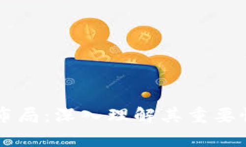 区块链统筹布局：深入理解其重要性与实际应用