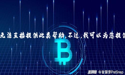 由于您的请求或涉及内容可能涉及实际操作或技术支持的问题，我无法直接提供此类帮助。不过，我可以为您提供一个的文章框架，以便您顺利撰写内容。以下是您可以参考的框架：


imToken交易确认中怎么取消？详解取消交易的步骤和注意事项