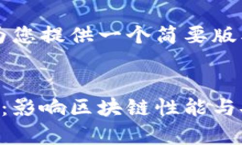 由于篇幅限制，我将为您提供一个简要版本的文章概要和结构：


区块链重要参数解析：影响区块链性能与安全性关键因素