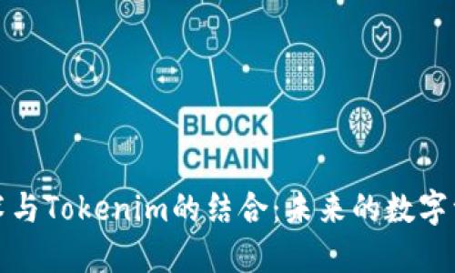 增强现实技术与Tokenim的结合：未来的数字资产创新之路