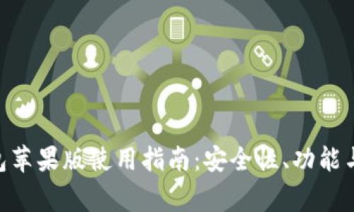 : imToken钱包苹果版使用指南：安全性、功能与常见问题解析