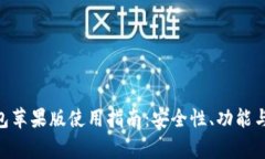 : imToken钱包苹果版使用指南：安全性、功能与常