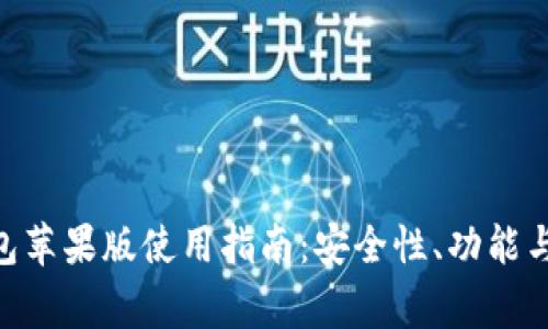: imToken钱包苹果版使用指南：安全性、功能与常见问题解析