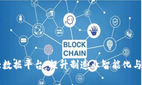 区块链工业大数据平台：提升制造业智能化与透明度的利器