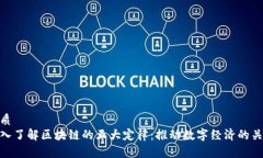 优质深入了解区块链的五大定律：推动数字经济
