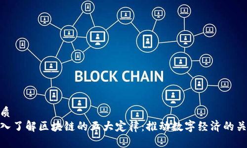 优质
深入了解区块链的五大定律：推动数字经济的关键