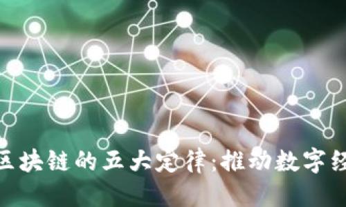 优质
深入了解区块链的五大定律：推动数字经济的关键