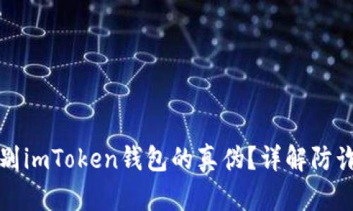 如何识别imToken钱包的真伪？详解防诈骗技巧