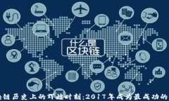 区块链历史上的辉煌时刻：2017年成为最成功的一