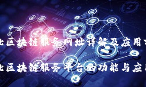 湖北区块链服务网址详解及应用前景

湖北区块链服务平台的功能与应用