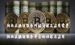 湖北区块链服务网址详解及应用前景湖北区块链