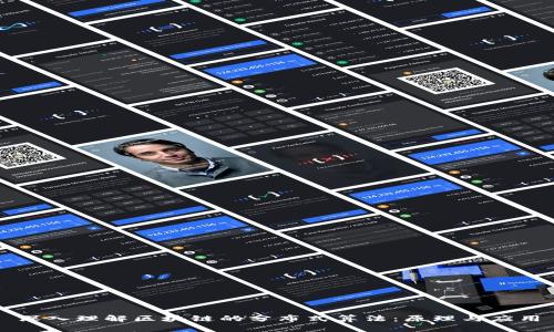 深入理解区块链的分布式算法：原理与应用