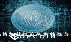imToken钱包升级后的新特性与使用指南