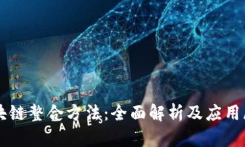 区块链整合方法：全面解析及应用展望