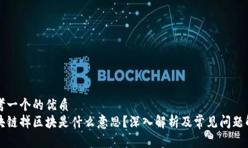 思考一个的优质
区块链掉区块是什么意思？深入解析及常见问题解答