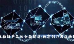 艺术类区块链产品的全面解析：数字创作与区块