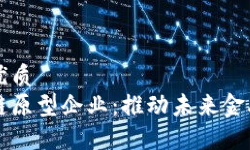 思考一个的优质
新加坡区块链原型企业：推动未来金融科技的创新