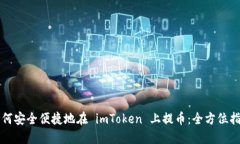 如何安全便捷地在 imToken 上提币：全方位指南