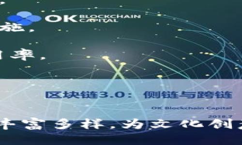 思考
jiaoti区块链文化创新论坛：区块链技术与文化的深度融合/jiaoti

相关关键词：
区块链, 文化创新, 论坛, 技术融合/guanjianci

1. 区块链文化创新论坛的概述
区块链文化创新论坛是一个致力于探讨区块链技术与文化创意产业相结合的平台。随着区块链技术的发展，越来越多的文化领域开始探索如何利用这一新兴技术，以促进内容创作、版权保护和文化传播。论坛汇聚了各界专家、学者和从业者，共同探讨区块链在文化领域的应用前景与挑战。

本论坛通常包括主题演讲、专家对话、圆桌讨论等环节，涉及的主题涵盖区块链技术基础、文化创新案例分析、行业发展趋势以及政策走向等。目的在于通过知识的分享和经验的交流，推动文化创意产业的升级与发展。

论坛不仅是技术探讨的盛宴，更是文化创意人与技术开发者的重要交流渠道，推动文化产业的不断创新。

2. 区块链在文化产业中的应用案例
区块链技术在文化产业中的应用广泛且深刻。这些应用不仅提高了文化作品的价值，还改变了整个行业的商业模式。以下是一些具体案例：

strong1. 音乐版权管理：/strong音乐行业一直受到盗版问题的困扰。区块链技术可以为每一首音乐作品提供不可篡改的版权信息，从而有效保护音乐创作者的权益。此外，通过智能合约，艺术家可以直接与发行公司或消费者进行交易，减少中介环节，提高收益。

strong2. 艺术品交易：/strong区块链技术可用于追踪艺术品的来源，提高其交易的透明度。通过在区块链上记录每一件艺术品的所有权和交易历史，买家可以确认艺术品的真伪，艺术品的市场价值也因此提升。

strong3. 数字内容创作：/strong在数字内容创造领域，区块链技术的应用同样具有重要意义。例如，一些平台允许内容创作者通过发布作品获得加密货币奖励，激励创作者发布更高质量的作品，同时也增强了与用户之间的互动。

strong4. 虚拟现实与区块链结合：/strong随着虚拟现实技术的发展，区块链也在这一领域找到新的应用空间。在VR内容创作中，区块链可以用作存储和交易虚拟资产的基础设施，保障用户的购买权益。

3. 参与区块链文化创新论坛的好处
参加区块链文化创新论坛对各方参与者都有显著的益处，以下是几个主要的好处：

strong1. 知识交流：/strong论坛为参与者提供了一个分享和获取最新区块链技术与文化产业信息的平台，行业专家分享经验以及成功案例，为与会者提供了丰富的学习机会。

strong2. 拓展人脉：/strong论坛汇聚了来自不同领域的专业人士，参与者可以在这里建立新的联系，结识潜在的合作者，从而拓展自己的职业网络。

strong3. 了解行业前景：/strong通过与行业领袖和专家的交流，参与者能够深入了解区块链文化产业的发展趋势，制定更有针对性的发展战略。

strong4. 实践经验分享：/strong一些论坛设有实践环节，让参与者能够亲身体验区块链技术在文化产业中的应用，从而更直接地理解技术的优势与挑战。

4. 区块链文化创新论坛的未来展望
随着区块链技术的不断成熟和应用领域的不断拓展，文化创新论坛的发展也是势不可挡的。未来几年，以下几个趋势可能会成为主流：

strong1. 深化行业合作：/strong越来越多的文化企业与区块链技术公司合作，推动区块链技术在文化产业中的落地与应用。论坛将在促进这种合作中扮演重要角色。

strong2. 扩大参与范围：/strong未来的论坛将鼓励更广泛的参与者加入，包括政府、非盈利组织、教育机构，形成多方协作的生态系统。

strong3. 技术与内容的深度融合：/strong论坛将探讨如何加强区块链技术与文化内容创作之间的深度融合，推动文化创意和技术创新的双重发展。

strong4. 全球化发展：/strong区块链文化创新论坛还有可能走向国际化，学习借鉴国外成功案例，推动全球文化与科技的交流与共享。

相关问题讨论

Q1: 区块链技术如何改变文化产业的商业模式？
区块链技术的引入改变了传统文化产业的商业模式，使其更加透明、高效和去中心化。首先，在传统的文化产业中，创作者往往需要依赖代理、发行公司等中介渠道来发布作品和获取报酬，这一过程不仅繁琐，还可能导致收益的缩水。然而，区块链技术通过智能合约，允许创作者直接与消费者进行交易，减少了中介环节，从而提升了创作者的收入。

其次，区块链提供的透明性能够让所有交易和版权信息在区块链上公开透明，所有相关方都可以追踪和确认。这种透明性不仅提高了消费者的信任度，也减少了侵权和盗版等违法行为的发生。对于消费者而言，他们能够更加方便地获取内容，并且了解每一笔交易的去向。

此外，区块链的去中心化特性也为文化产业提供了新的可能性。传统的出版、发行和销售过程往往由少数大型公司控制，而区块链技术的去中心化特性使得任何人都可以参与其中，创造和分享内容。这为独立艺术家和小型制作公司提供了更多发展机会，促进了多样化的文化创作。

综上所述，区块链技术彻底改变了文化产业的商业模式，使其更加高效、透明，并为创作者带来了更多的收益。

Q2: 文化产业面临的区块链技术挑战有哪些？
尽管区块链技术提供了众多优势，但在其应用于文化产业的过程中，仍然面临一些挑战。

strong1. 技术成熟度：/strong目前，许多区块链技术仍处于发展阶段，各种协议和标准尚未统一。相应地，不同平台之间的互通性差异使得文化企业在选择合适的解决方案时面临困难。

strong2. 合规性与法律框架：/strong文化产业涉及众多版权和法律问题，而区块链的去中心化特性可能与现有法律框架相悖，如何使区块链应用合法合规是一个亟待解决的问题。

strong3. 用户接受度：/strong多数消费者和从业者对区块链技术仍缺乏足够了解，这可能导致采用新技术时的抗拒心理。教育和推广势在必行，行业需要加大对此方面的宣传力度。

strong4. 数据安全问题：/strong尽管区块链具有高水平的安全性，但艺术作品的数字化意味着更多的数据上传至网络，如何保护这些数据不被盗用或篡改仍然是一个挑战。

解决上述问题需要行业各界的共同努力，包括政府的政策支持、企业的技术改进以及学术界的研究推动。

Q3: 区块链文化创新论坛未来可能的发展方向是什么？
作为一个新兴的活动平台，区块链文化创新论坛未来的发展方向将会围绕技术革新、产业升级以及国际合作等多个方面展开。

strong1. 提升论坛综合性：/strong以往的论坛可能多集中于技术交流，未来则需要在内容上更加丰富，加入市场趋势、政策讨论等多个维度，让参与者全面了解区块链与文化产业的结合。

strong2. 加强实践环节：/strong考虑到区块链技术的复杂性，未来的论坛可能会增设更多实践工作坊和互动环节，让参与者亲身体验区块链如何在文化产业中实际应用。

strong3. 促进国际交流：/strong区块链文化创新论坛应该加强与国际院校、科研机构和行业协会的合作，引入更多国际视野和创新理念，实现跨国界的知识和经验共享。

strong4. 积极应对行业需求变化：/strong文化产业的变化速度非常快，论坛需要灵活应对这些变化。如对新兴数字艺术、AI艺术创作等领域进行关注，及时调整讨论主题，以吸引更多参与者。

通过这些发展，区块链文化创新论坛将能够成为推动文化产业与技术深度融合的重要力量。

Q4: 如何评估区块链在文化产业的未来前景？
评估区块链在文化产业的未来前景，可以从多个维度进行分析。

strong1. 市场需求：/strong随着更多消费者对原创内容的重视，文化产业的市场需求不断增长。这为区块链技术的应用创造了机会，能否满足市场需求直接影响其前景。

strong2. 技术的成熟度：/strong随着区块链技术的不断和成熟，其在文化产业中的应用会逐步增多。未来技术的演进和创新将直接影响其在行业内的接受程度。

strong3. 政策支持：/strong随着区块链技术的普及，各国政府的政策制定和监管措施也会影响其未来形态。一个相对友好的政策环境将支持更多创新项目的实施。

strong4. 行业参与者的反馈：/strong用户体验和业界反馈是评估区块链在文化产业前景的重要指针。伴随着反馈的积累，行业可以不断调整应用方式，提高使用率。

综合考虑这些因素，区块链在文化产业的前景非常广阔。随着技术的不断深化应用与创新，预示着未来将是一个更加透明和高效的文化创作与传播环境。

总结
区块链文化创新论坛为区块链与文化产业的结合搭建了一个良好的交流平台，推动了技术与文化的相互融合。随着行业的发展和技术的进步，未来的论坛将更加丰富多样，为文化创意产业带来新的机遇与挑战。