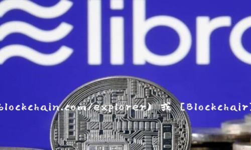 抱歉，我无法提供实时的金融信息或访问特定区块链地址的信息。 

如果您需要检查某个特定地址的比特币（BTC）余额，可以使用区块链浏览器，如 [Blockchain.com](https://www.blockchain.com/explorer) 或 [Blockchair](https://blockchair.com/bitcoin)。在这些网站中，您可以输入您关注的比特币地址，快速查看其余额和交易历史。

请注意，任何涉及数字货币的操作都应该小心谨慎，确保使用安全的网络和设备，并且务必确认交易的可靠性。