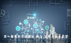 深入解析微信区块链：概念、应用与未来展望