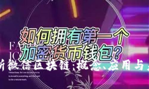 深入解析微信区块链：概念、应用与未来展望