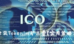 如何降低Tokenim矿工费？实用策略与建议