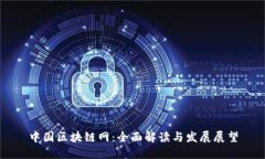 中国区块链网：全面解读与发展展望