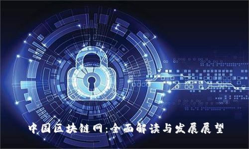 中国区块链网：全面解读与发展展望