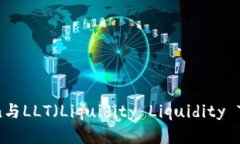 全面解析：imToken与LLT（Liquidity Liquidity Token）的深
