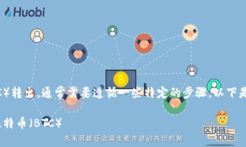 在Tokenim平台中将比特币（BTC）转出，通常需要遵循一些特定的步骤。以下是详细的操作流程以及相关说明。

### 如何在Tokenim中转出比特币（BTC）