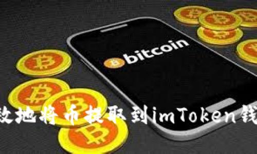 思考一个的  

如何安全高效地将币提取到imToken钱包：完整指南