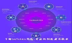 了解imToken钱包：背后的创造者与技术
