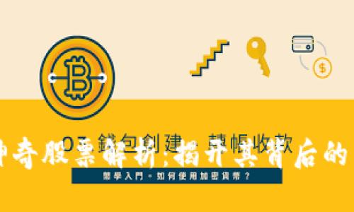 区块链神奇股票解析：揭开其背后的公司真相