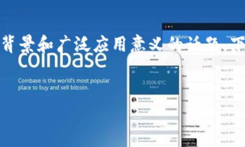 区块链数据对象是什么意思是一个具有深刻技术背景和广泛应用意义的话题。下面，我将为您详细介绍这一概念，并回答相关问题。


区块链数据对象的含义及其应用分析