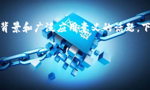 区块链数据对象是什么意思是一个具有深刻技术背景和广泛应用意义的话题。下面，我将为您详细介绍这一概念，并回答相关问题。


区块链数据对象的含义及其应用分析