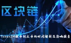 TokenIM提币到火币的时间解析及影响因素