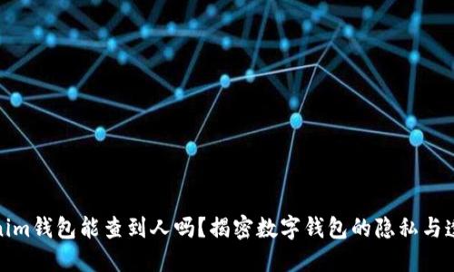 Tokenim钱包能查到人吗？揭密数字钱包的隐私与透明性
