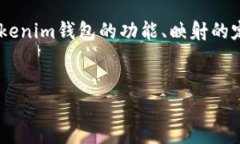 关于“tokenim钱包是否还支持映射”的问题，我们