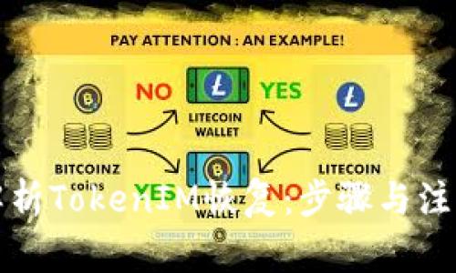 全面解析TokenIM恢复：步骤与注意事项